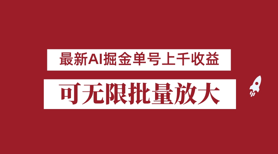 外面收费3w的8月最新AI掘金项目,单日收益可上千,批量起号无限放大 外面收费3w的8月最新AI掘金项目,单日收益可上千,批量起号无限放大