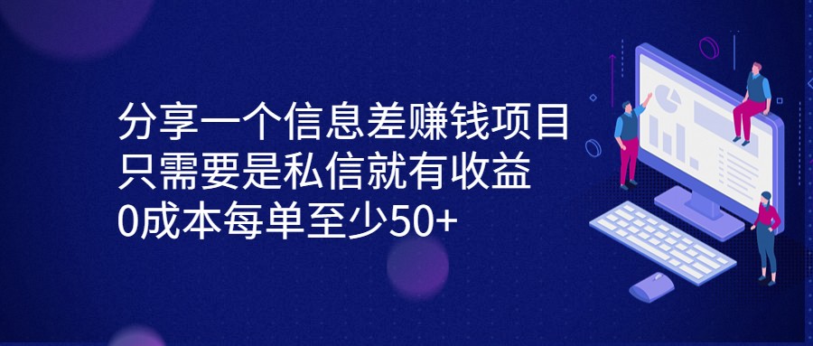 分享一个信息差赚钱项目,只需要是私信就有收益,0成本每单至少50+ 分享一个信息差赚钱项目,只需要是私信就有收益,0成本每单至少50+