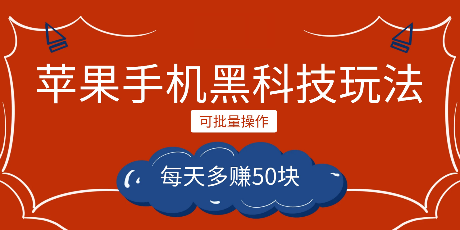 小程序创作者之苹果手机黑科技玩法,每天多赚50块,可批量操作 小程序创作者之苹果手机黑科技玩法,每天多赚50块,可批量操作