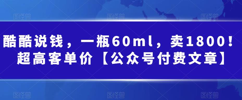 某公众号付费文章:一瓶60ml,卖1800!超高客单价,经典的小红书+淘宝的打法 某公众号付费文章:一瓶60ml,卖1800!超高客单价,经典的小红书+淘宝的打法