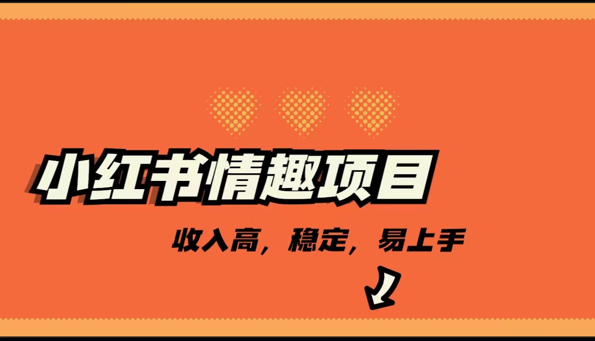 最新小红书情趣项目,市场大,日入千+,持续稳定收入 最新小红书情趣项目,市场大,日入千+,持续稳定收入