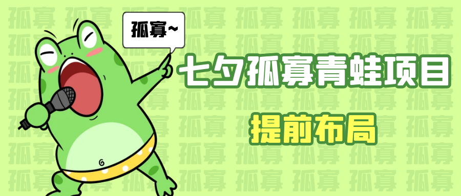 七夕节马上到来,爆火的七夕孤寡青蛙玩法可以提前布局了 七夕节马上到来,爆火的七夕孤寡青蛙玩法可以提前布局了