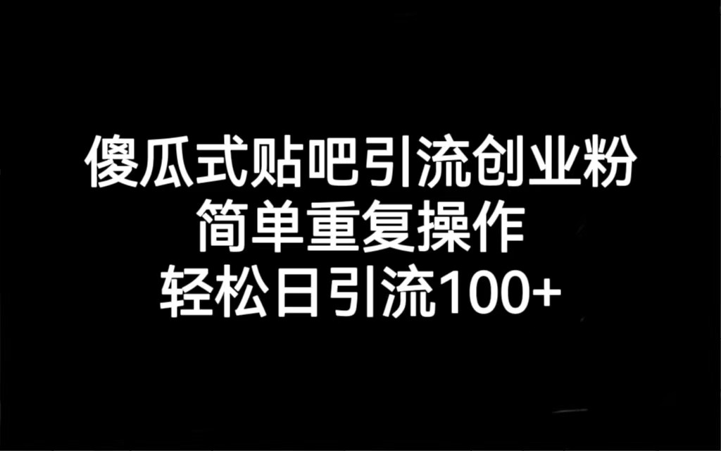 贴吧引流创业粉,喂饭级别教学,轻松日引流100+ 贴吧引流创业粉,喂饭级别教学,轻松日引流100+