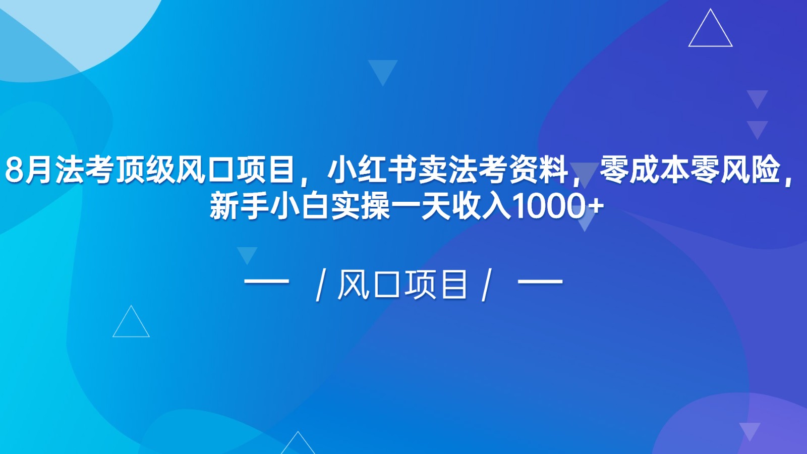 8月法考顶级风口项目,小红书卖法考资料,零成本零风险,新手小白实操一天收入1000+ 8月法考顶级风口项目,小红书卖法考资料,零成本零风险,新手小白实操一天收入1000+