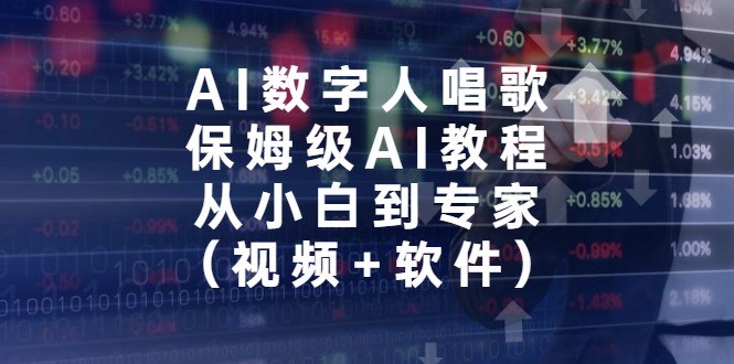 AI数字人唱歌,保姆级AI教程,从小白到专家(视频+软件) AI数字人唱歌,保姆级AI教程,从小白到专家(视频+软件)