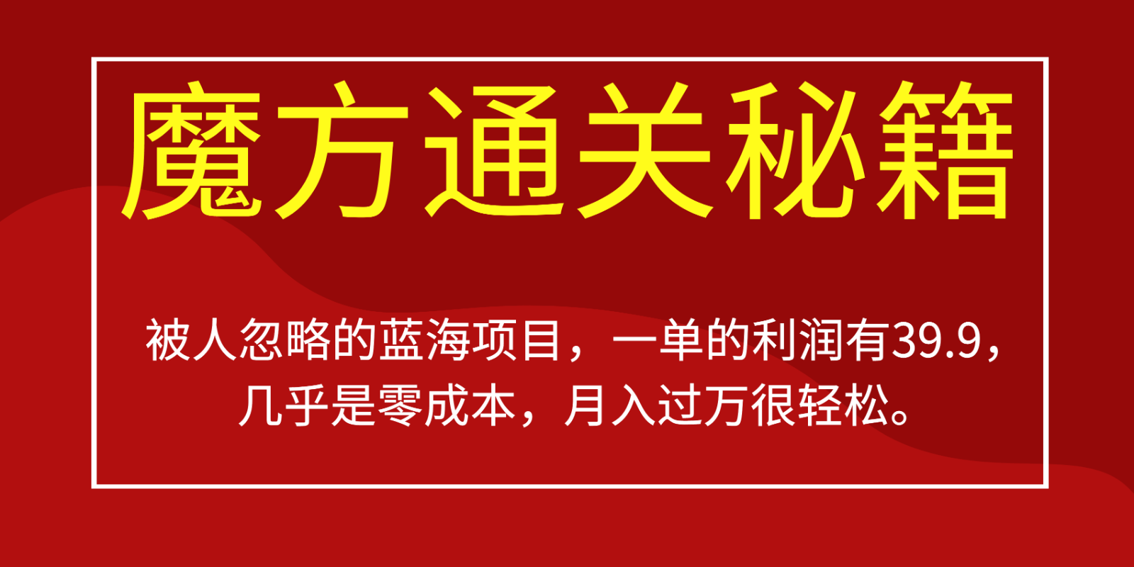 被人忽略的蓝海项目,魔方通关秘籍,一单的利润有39.9,几乎是零成本,月入过万很... 被人忽略的蓝海项目,魔方通关秘籍,一单的利润有39.9,几乎是零成本,月入过万很...