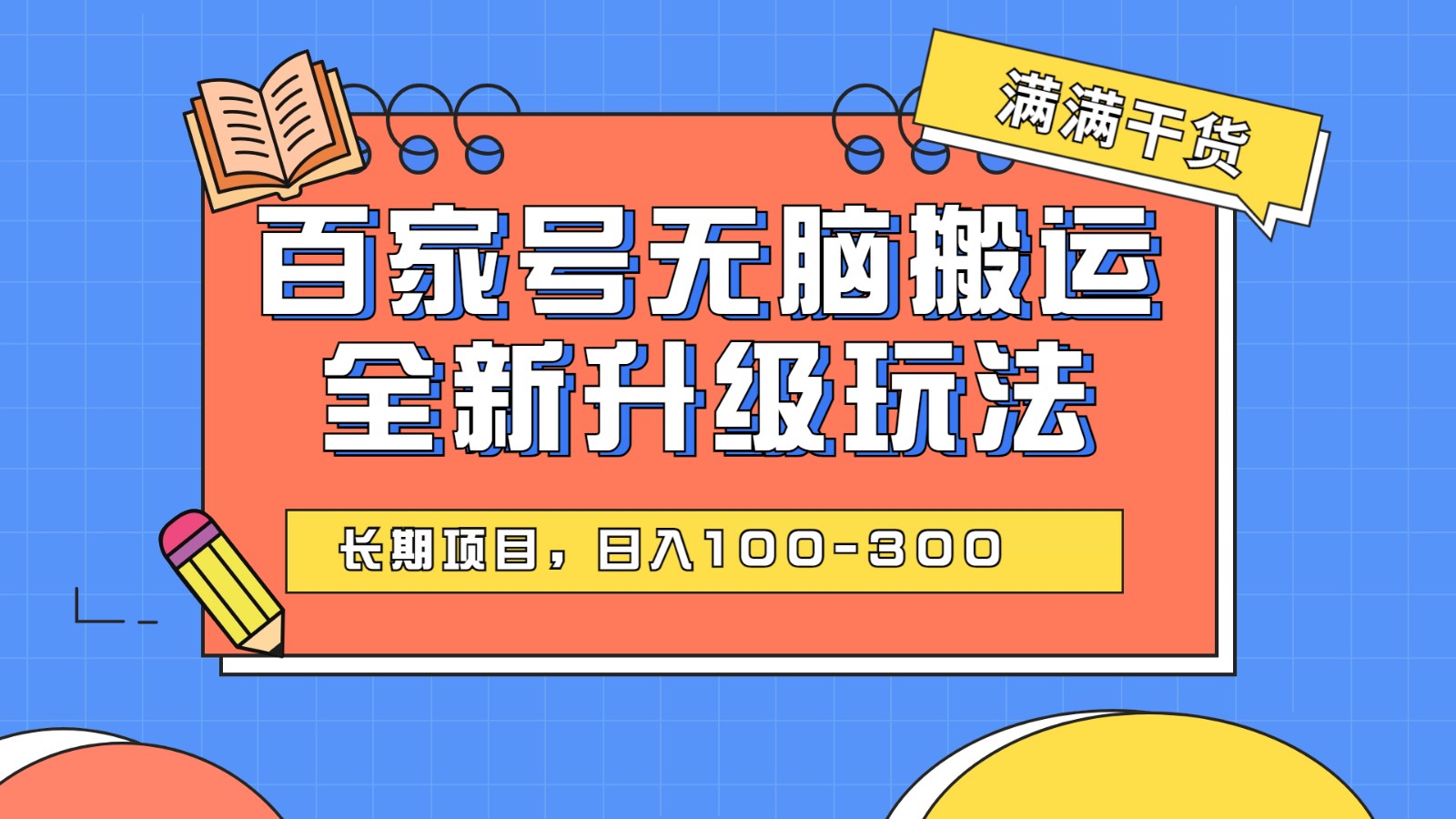 百度百家号无脑搬运全新升级玩法,日入100-300,长期项目,可矩阵操作(电脑) 百度百家号无脑搬运全新升级玩法,日入100-300,长期项目,可矩阵操作(电脑)