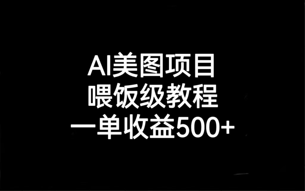 AI美图项目,喂饭级教程,一单收益500+ AI美图项目,喂饭级教程,一单收益500+