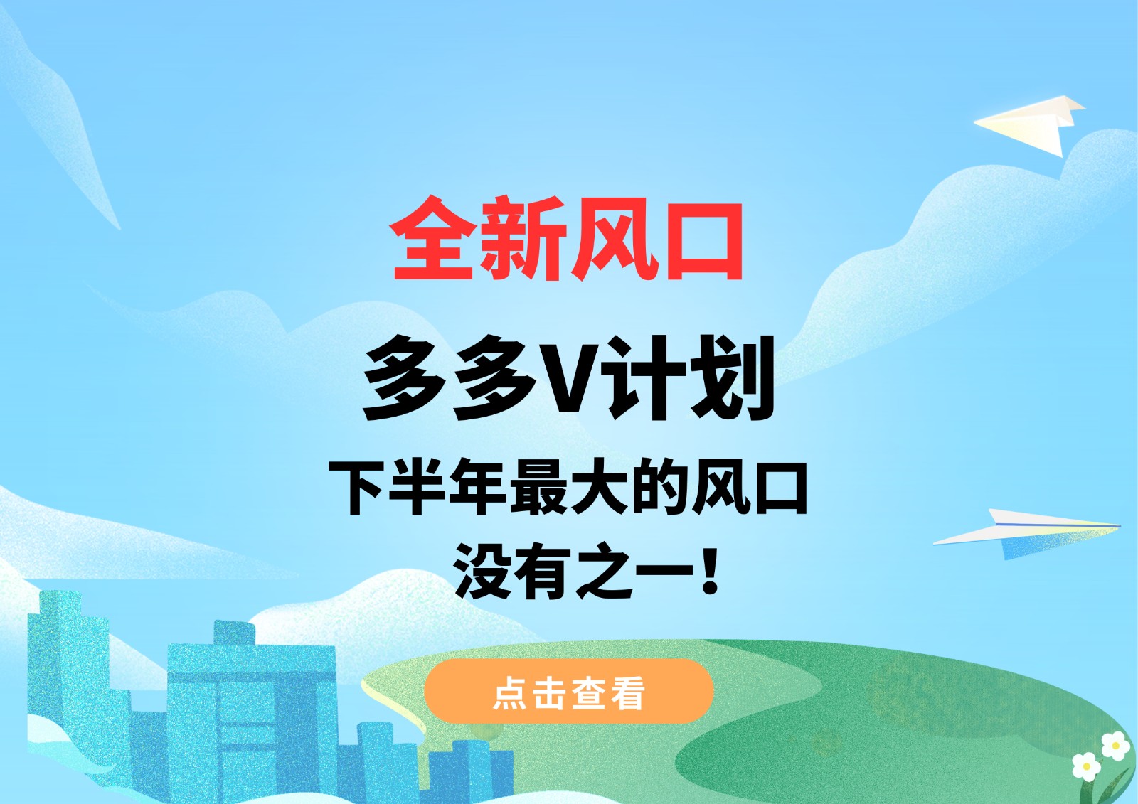 全新风口,多多V计划,下半年最大的风口,没有之一! 全新风口,多多V计划,下半年最大的风口,没有之一!