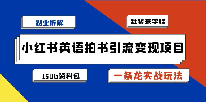 小红书英语拍书引流变现项目拆解【一条龙实战玩法+1748G资料包】 小红书英语拍书引流变现项目拆解【一条龙实战玩法+1748G资料包】