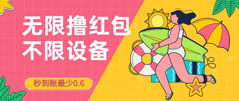 接码无限撸红包一分钟0.6无脑操作一天保底利润200 接码无限撸红包一分钟0.6无脑操作一天保底利润200