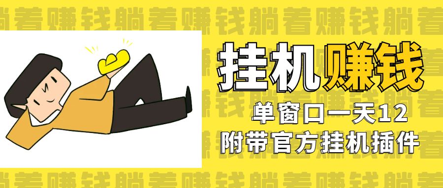 美金挂机项目,单窗口一天12,官方免费插件自动运行,对小白友好 美金挂机项目,单窗口一天12,官方免费插件自动运行,对小白友好