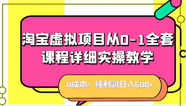 0成本!纯利润日入600+,淘宝虚拟项目从0-1全套课程详细实操教学,小白也能操作 0成本!纯利润日入600+,淘宝虚拟项目从0-1全套课程详细实操教学,小白也能操作