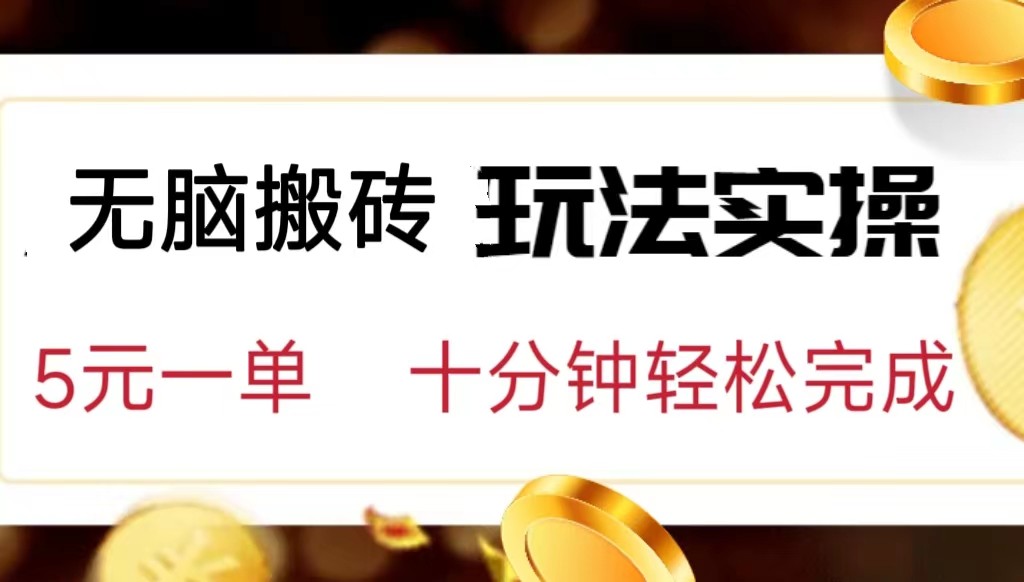 小白可入无脑搬砖,五元一单,复制黏贴即可完成 小白可入无脑搬砖,五元一单,复制黏贴即可完成