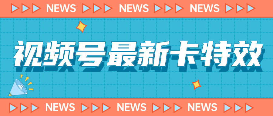 视频号最新卡特效教程,能百分百卡特效,仅限于安卓机 ! 视频号最新卡特效教程,能百分百卡特效,仅限于安卓机 !
