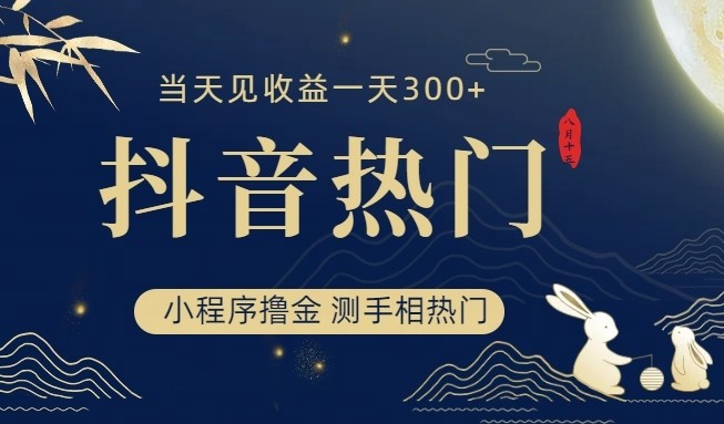 抖音最新小程序撸金,测手相上热门,当天见收益一小时变现300+ 抖音最新小程序撸金,测手相上热门,当天见收益一小时变现300+