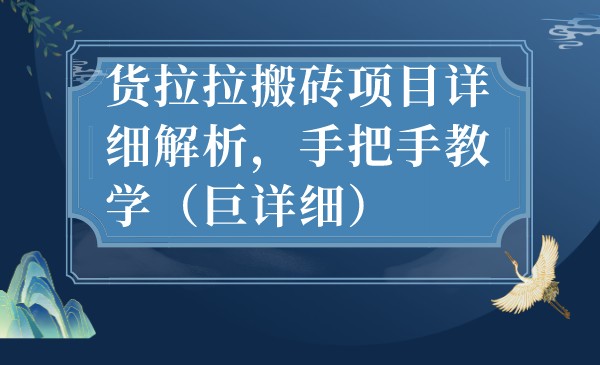最新货拉拉搬砖项目详细解析,手把手教学(巨详细) 最新货拉拉搬砖项目详细解析,手把手教学(巨详细)
