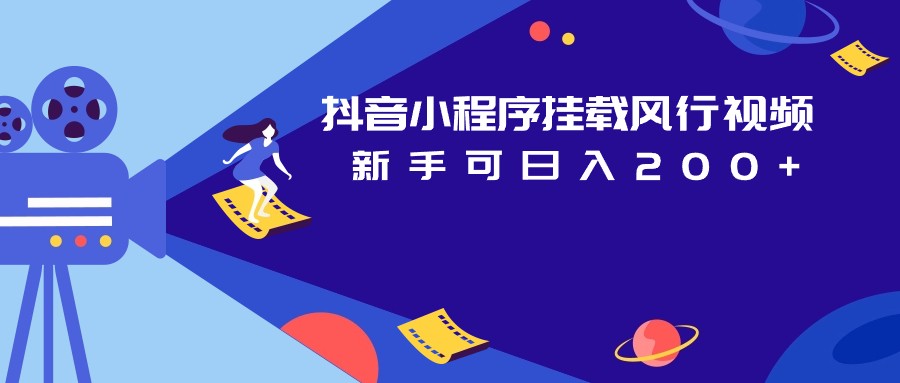 抖音小程序挂载风行视频变现项目日入200+ 抖音小程序挂载风行视频变现项目日入200+