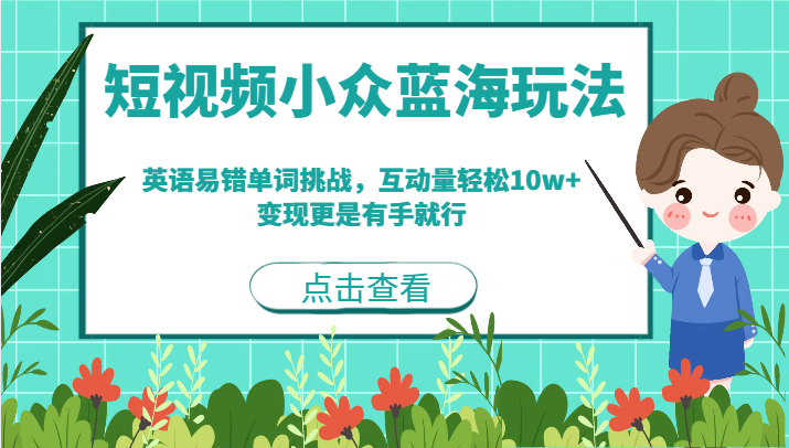短视频小众蓝海玩法,英语易错单词挑战,互动量轻松10w+,变现更是有手就行 短视频小众蓝海玩法,英语易错单词挑战,互动量轻松10w+,变现更是有手就行