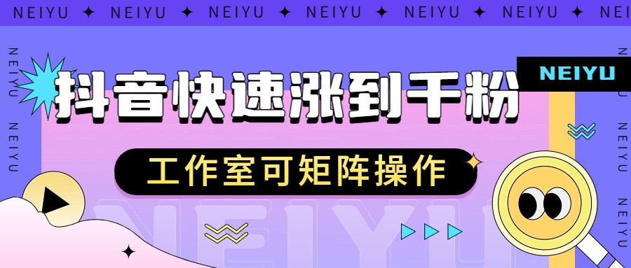 抖音快速涨粉秘籍,教你如何快速涨到千粉,工作室可矩阵操作 抖音快速涨粉秘籍,教你如何快速涨到千粉,工作室可矩阵操作