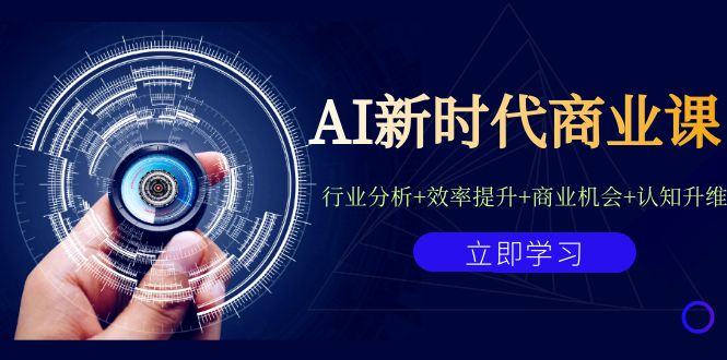 AI新时代商业课:行业分析+效率提升+商业机会+认知升维(40节课+附件) AI新时代商业课:行业分析+效率提升+商业机会+认知升维(40节课+附件)