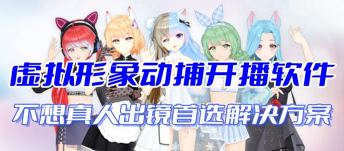 首款AI视频动捕虚拟辅助直播产品【不想真人出镜就用虚拟形象替代】 首款AI视频动捕虚拟辅助直播产品【不想真人出镜就用虚拟形象替代】