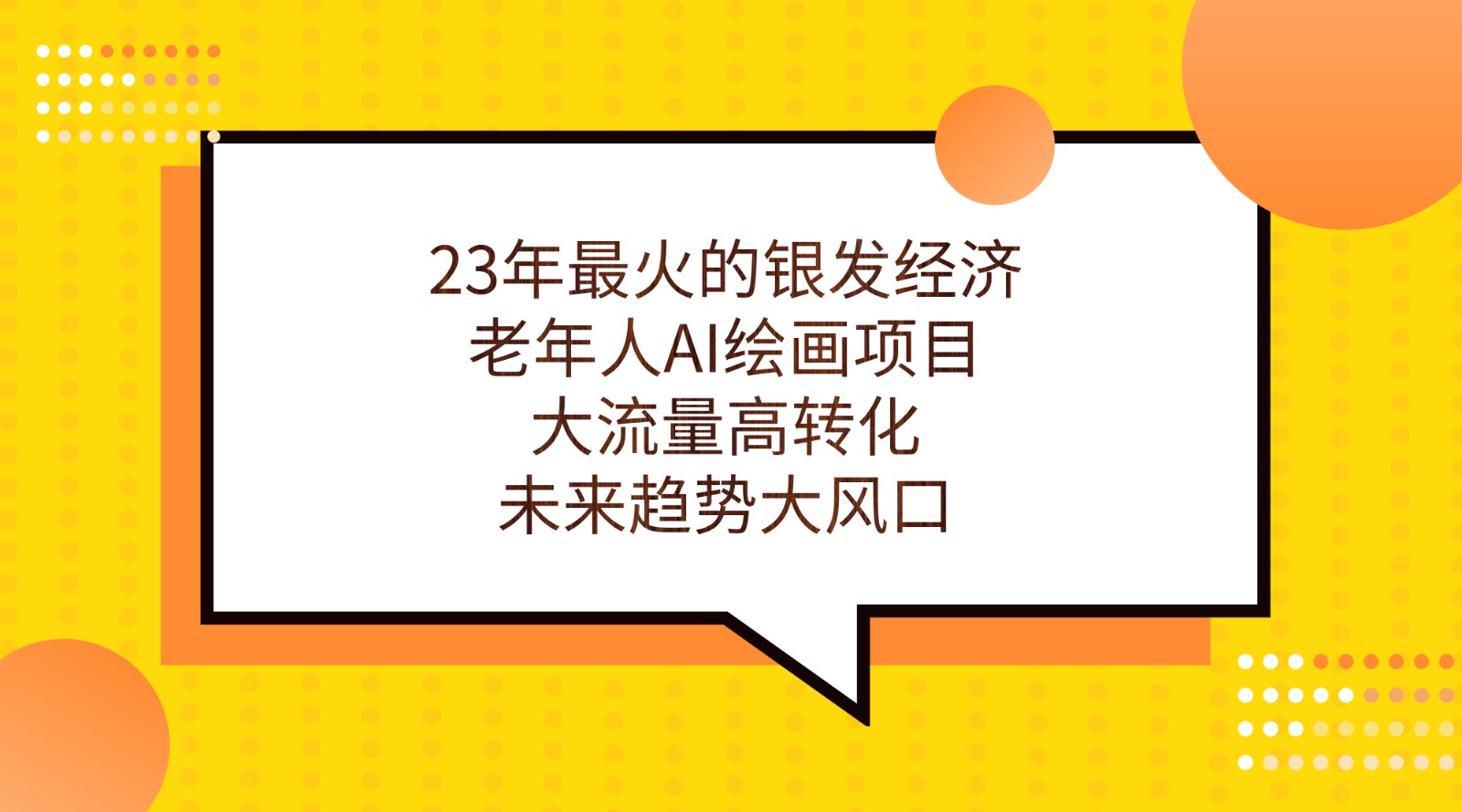 23年最火的银发经济,老年人AI绘画项目,大流量高转化,未来趋势大风口。 23年最火的银发经济,老年人AI绘画项目,大流量高转化,未来趋势大风口。