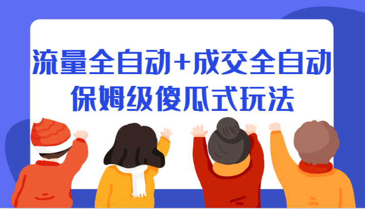 某付费文章:流量全自动+成交全自动保姆级傻瓜式玩法 某付费文章:流量全自动+成交全自动保姆级傻瓜式玩法