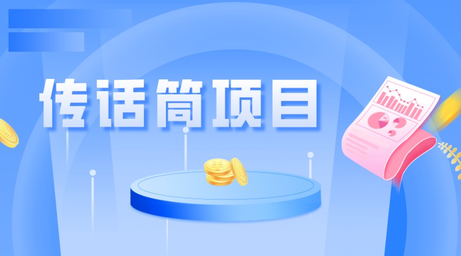 全网首发传话筒项目,简单易上手,日收益300+ 全网首发传话筒项目,简单易上手,日收益300+