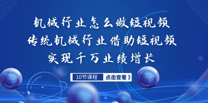 机械行业怎么做短视频,传统机械行业借助短视频实现千万业绩增长 机械行业怎么做短视频,传统机械行业借助短视频实现千万业绩增长