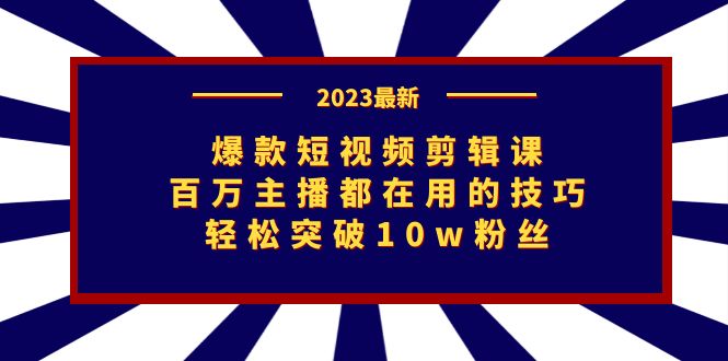 爆款短视频剪辑课:百万主播都在用的技巧,轻松突破10w粉丝 爆款短视频剪辑课:百万主播都在用的技巧,轻松突破10w粉丝