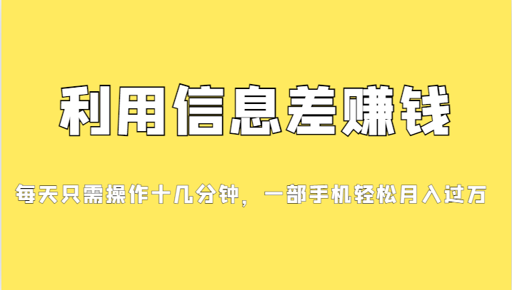 一个信息差赚钱项目,小白轻松上手,只需要发发消息就有收益,0成本每单... 一个信息差赚钱项目,小白轻松上手,只需要发发消息就有收益,0成本每单...