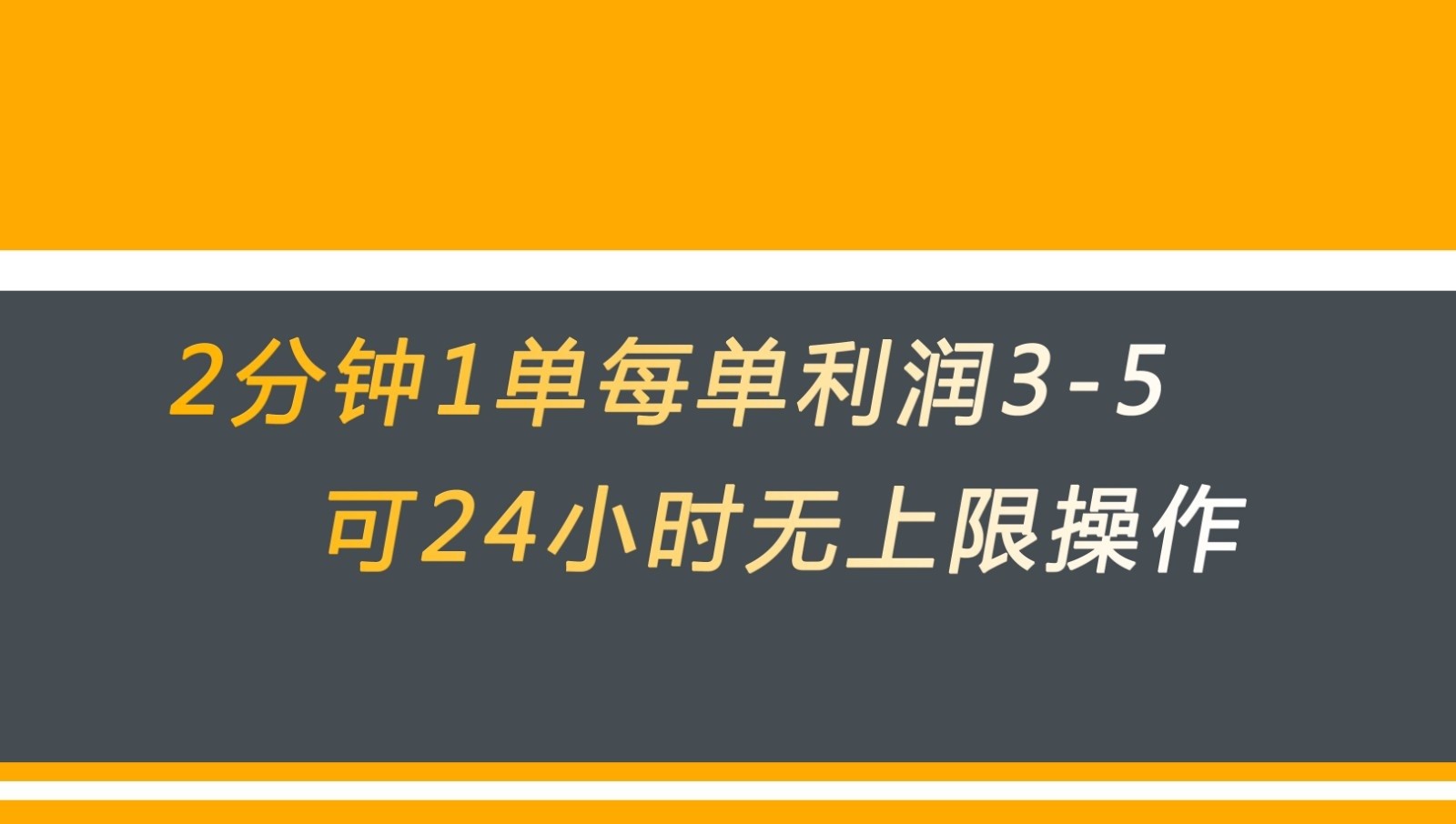 无差别返现,仅需1步2分钟1单每单利润3-5元没有时间限制可持续操作 无差别返现,仅需1步2分钟1单每单利润3-5元没有时间限制可持续操作