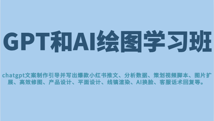 GPT和AI绘图学习班,文案制作引导并写出爆款小红书推文、AI换脸、客服话术回复等 更新 GPT和AI绘图学习班,文案制作引导并写出爆款小红书推文、AI换脸、客服话术回复等 更新