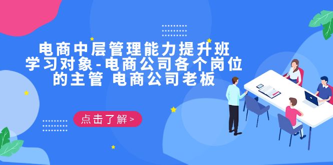 电商·中层管理能力提升班,学习对象-电商公司各个岗位的主管 电商公司老板 电商·中层管理能力提升班,学习对象-电商公司各个岗位的主管 电商公司老板