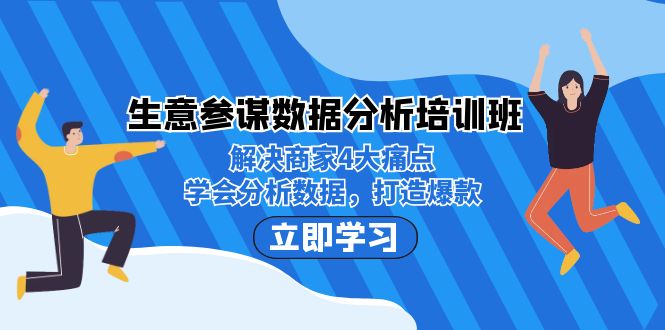 生意·参谋数据分析培训班:解决商家4大痛点,学会分析数据,打造爆款! 生意·参谋数据分析培训班:解决商家4大痛点,学会分析数据,打造爆款!