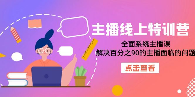主播线上特训营:全面系统主播课,解决百分之90的主播面临的问题(22节课) 主播线上特训营:全面系统主播课,解决百分之90的主播面临的问题(22节课)