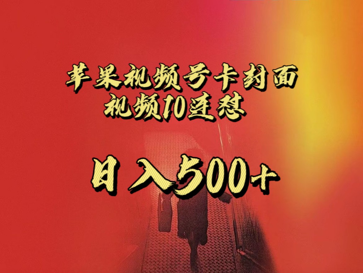 全网首发,苹果手机视频号连怼,视频重复发不违规,一天新号变现500+不是问题! 全网首发,苹果手机视频号连怼,视频重复发不违规,一天新号变现500+不是问题!