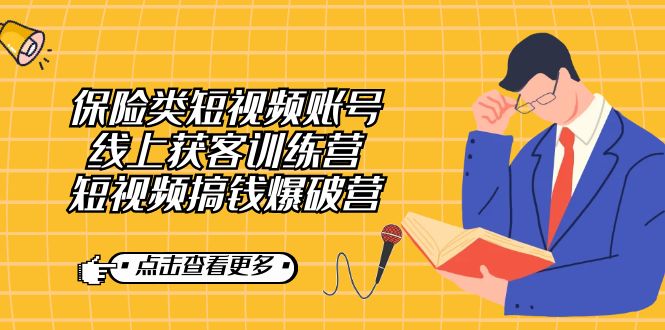 保险类短视频账号线上获客训练营,短视频搞钱爆破营 保险类短视频账号线上获客训练营,短视频搞钱爆破营