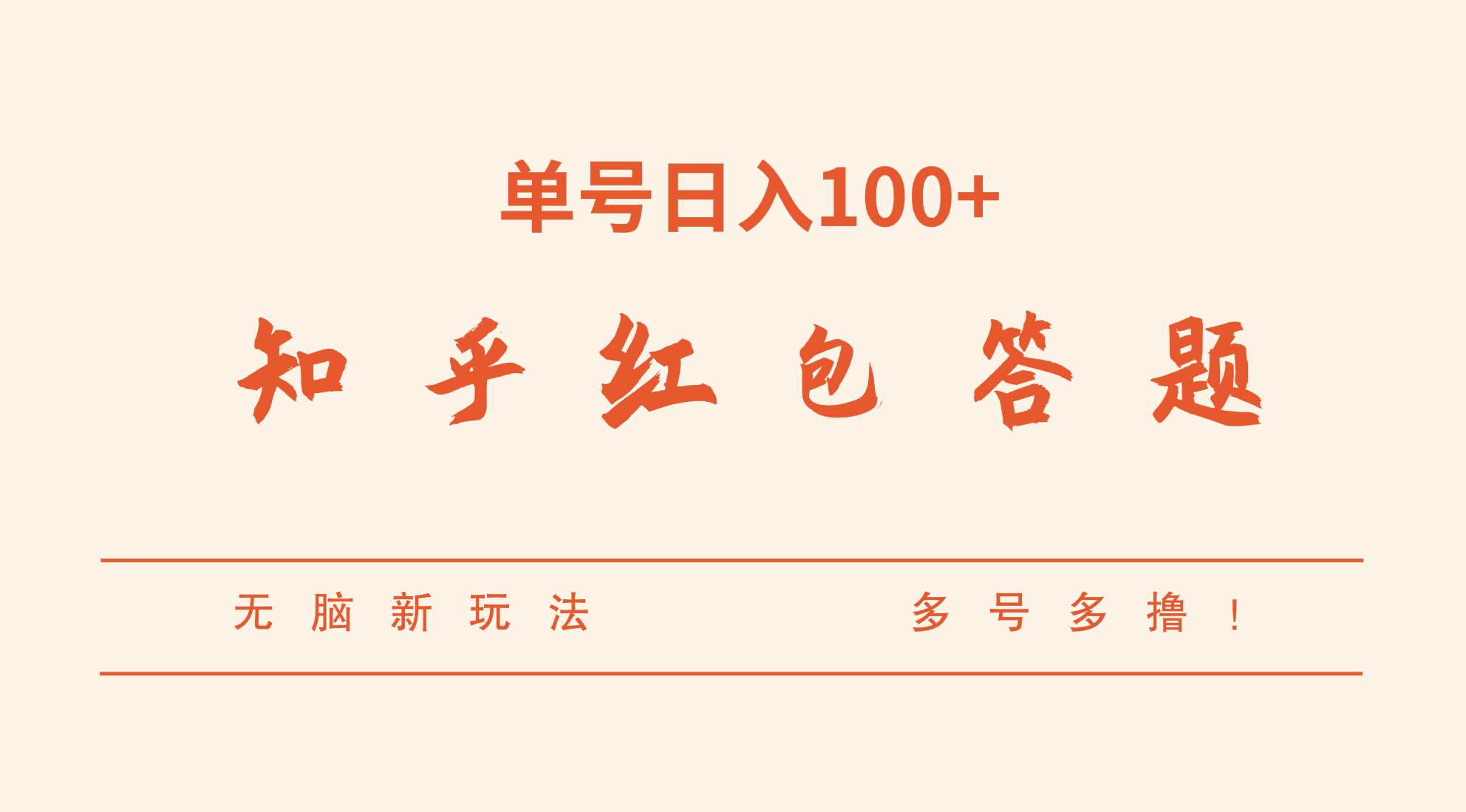 知乎红包答题,无脑新玩法,单号日入100+,多号多撸! 知乎红包答题,无脑新玩法,单号日入100+,多号多撸!