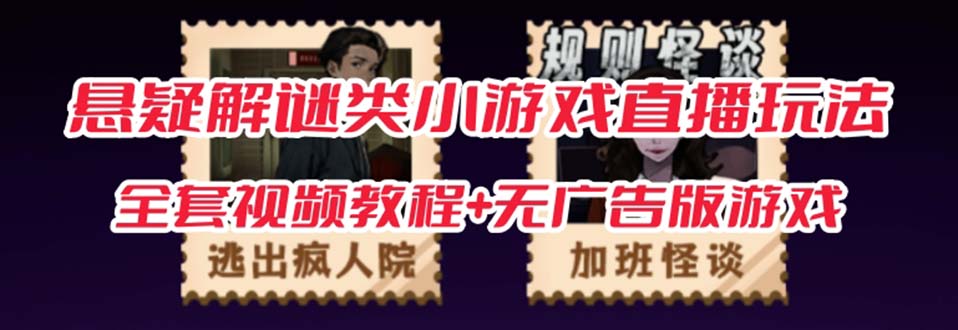 抖音爆火的悬疑解谜小游戏【规则怪谈】无人直播玩法【教程+游戏+工具软件 】 抖音爆火的悬疑解谜小游戏【规则怪谈】无人直播玩法【教程+游戏+工具软件 】
