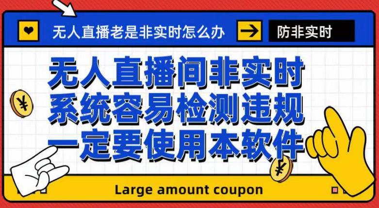 外面收188的最新无人直播防非实时软件,扬声器转麦克风脚本【软件+教程】 外面收188的最新无人直播防非实时软件,扬声器转麦克风脚本【软件+教程】