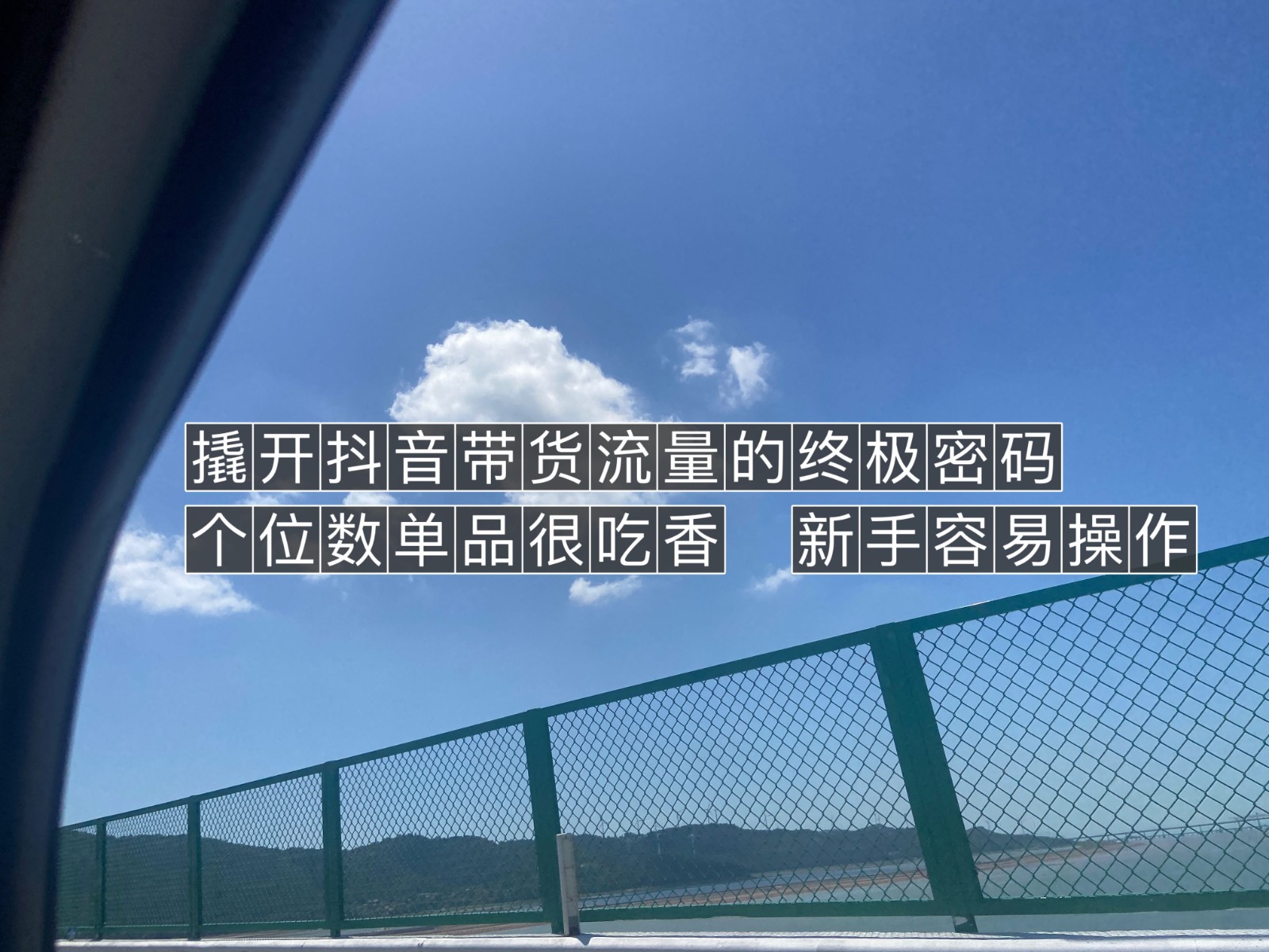 撬开抖音带货流量的终极密码 个位数单品很吃香 新手容易操作8293 作者:福缘创业网 帖子ID:102401 撬开抖音带货流量的终极密码 个位数单品很吃香 新手容易操作8293 作者:福缘创业网 帖子ID:102401
