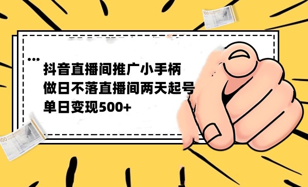 抖音全无人日不落直播推广小游戏,两天做出千人在线,单日稳定变现 抖音全无人日不落直播推广小游戏,两天做出千人在线,单日稳定变现