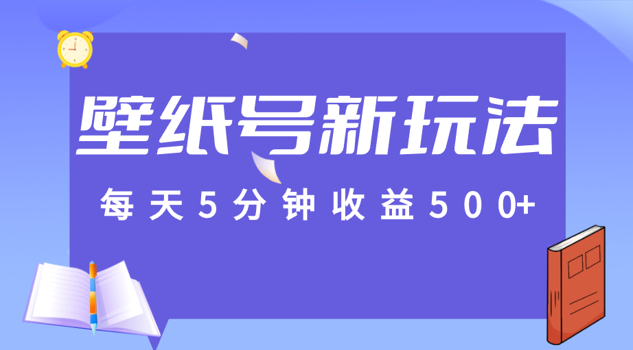 每天5分钟收益500+,壁纸号新玩法,篇篇流量1w+【保姆教学】 每天5分钟收益500+,壁纸号新玩法,篇篇流量1w+【保姆教学】