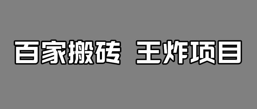 百家最新搬运玩法,有流量就有收益,单号月入5000+ 百家最新搬运玩法,有流量就有收益,单号月入5000+