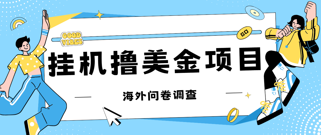 最新挂机撸美金礼品卡项目,可批量操作,单机器200+【入坑思路+详细教程】 最新挂机撸美金礼品卡项目,可批量操作,单机器200+【入坑思路+详细教程】