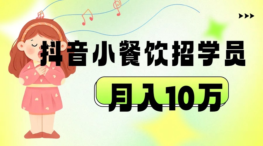 抖音帮小餐饮招学员落地实战,月入10万 抖音帮小餐饮招学员落地实战,月入10万