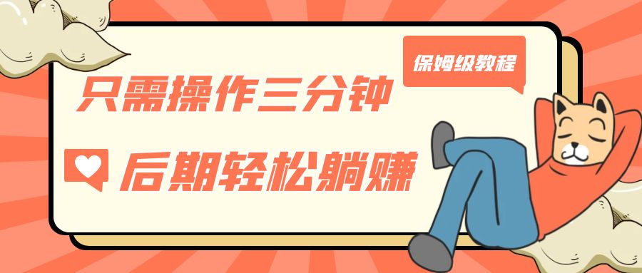 只需操作三分钟,获得被动美金收入,后期轻松躺赚,保姆级教程 只需操作三分钟,获得被动美金收入,后期轻松躺赚,保姆级教程