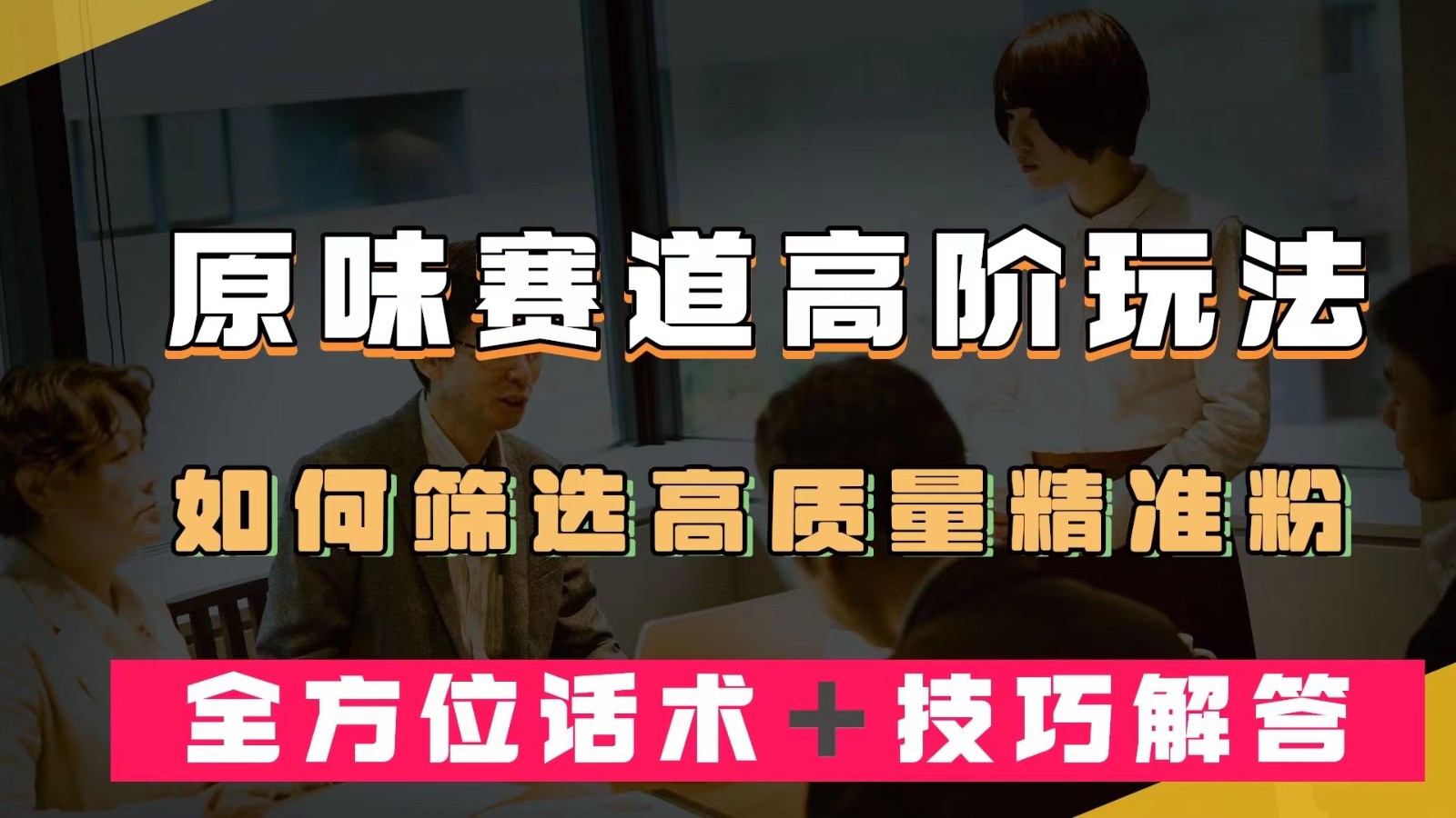 短视频原味赛道高阶玩法,如何筛选高质量精准粉?全方位话术+技巧解答 短视频原味赛道高阶玩法,如何筛选高质量精准粉?全方位话术+技巧解答